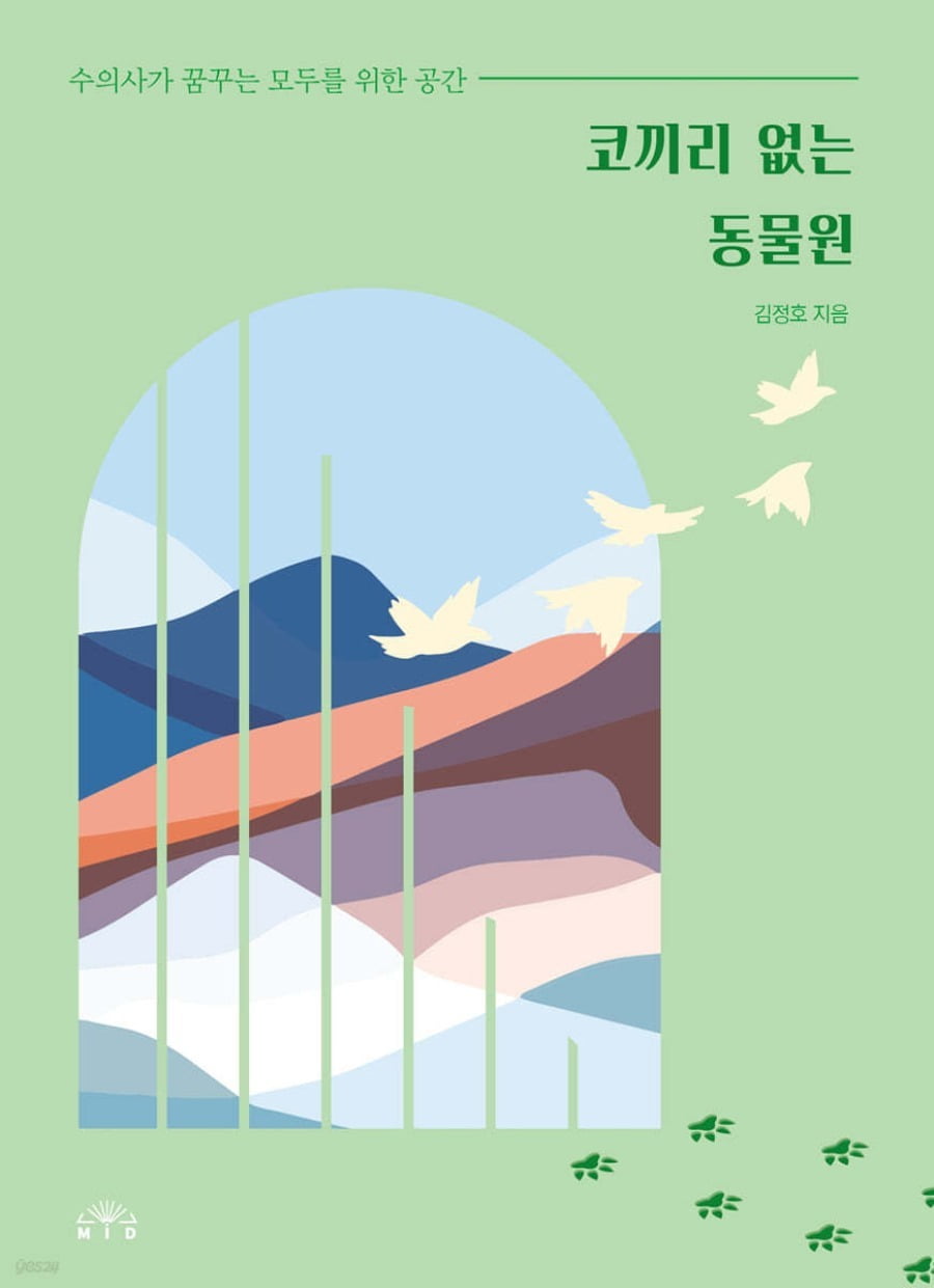 김정호 수의사 에세이 <코끼리 없는 동물원> 표지 / 이미지 출처. 예스24 