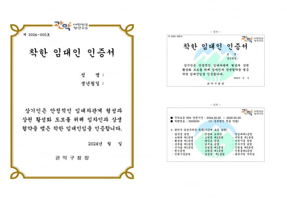 착한 임대인 인증서 이미지. / 사진=관악구