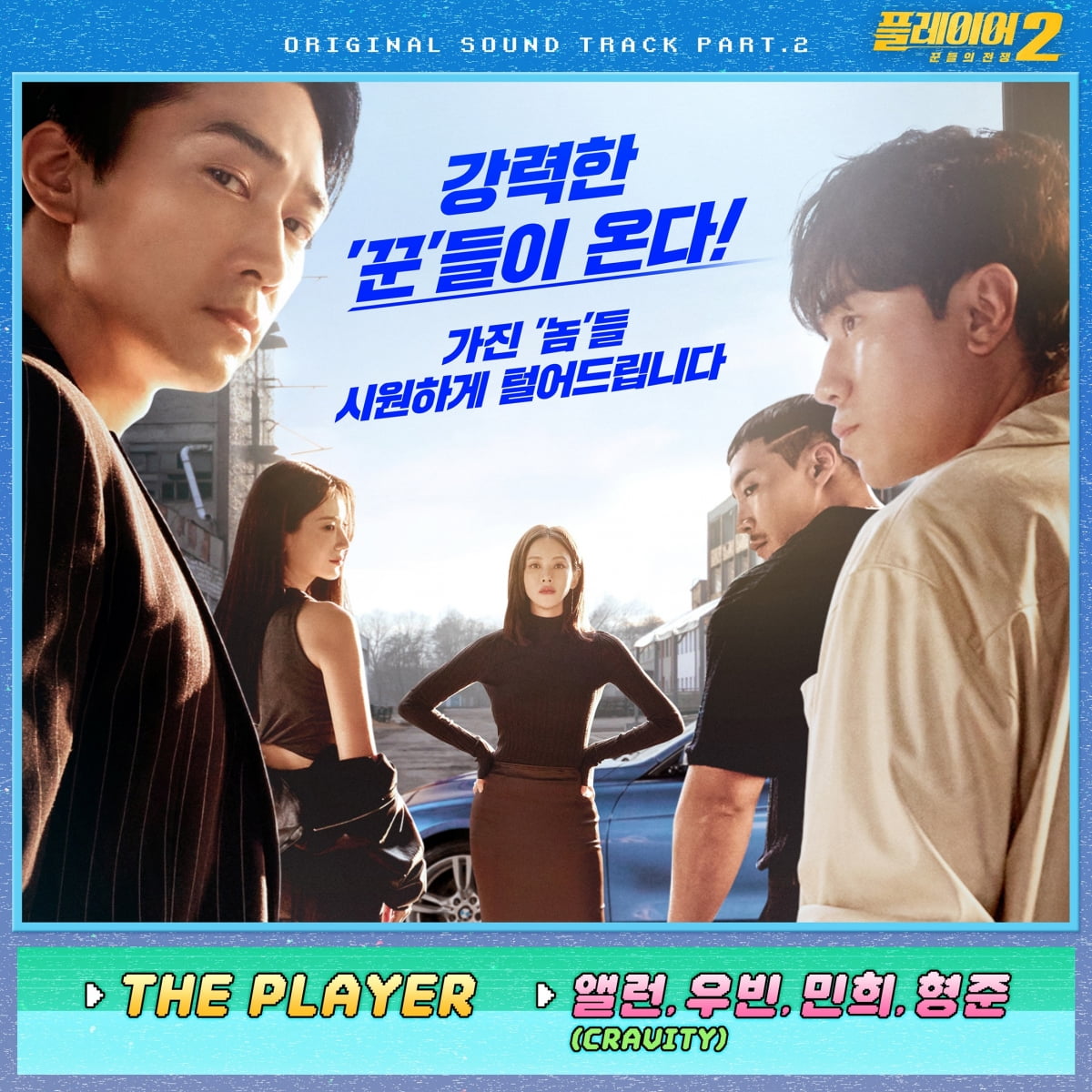 '플레이어2 : 꾼들의 전쟁' OST /사진=블렌딩 제공