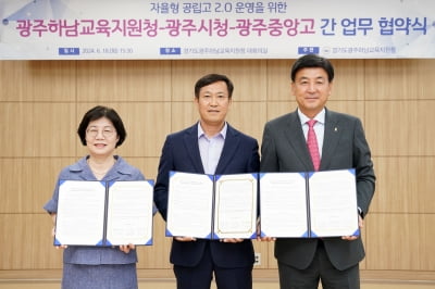 경기광주시, 광주하남교육지원청과 광주중앙고와 '자율형 공립고 운영' 협약