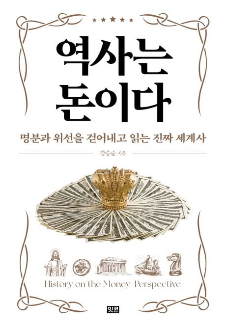 <역사는 돈이다>(강승준 지음, 잇콘, 540쪽, 3만3000원)