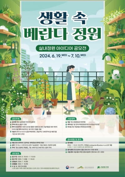 산림청, 실내정원 아이디어 공모전 개최
