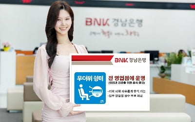 BNK경남은행 전 영업점서 ‘무더위 쉼터’ 운영