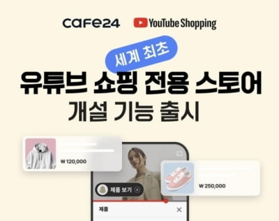 세계 첫 '유튜브 쇼핑 전용 스토어'…카페24 연이틀 강세