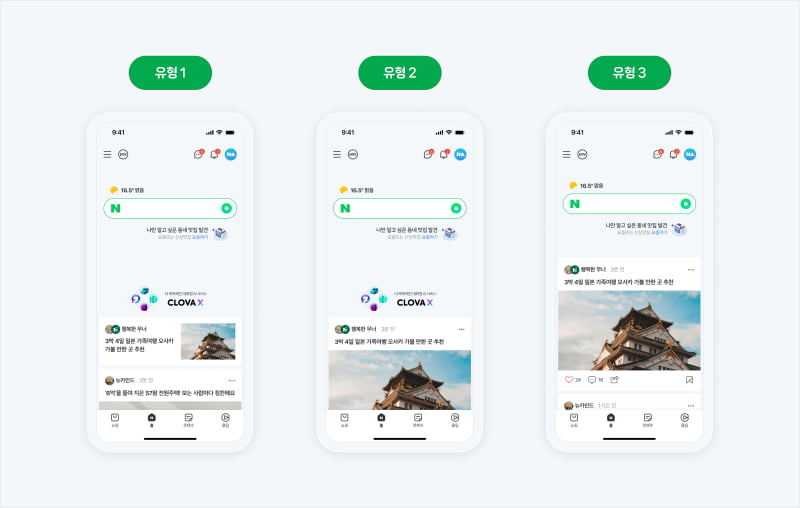 네이버앱이 A/B 테스트를 진행 중인 홈피드 영역 예시 화면. 사진=네이버 제공