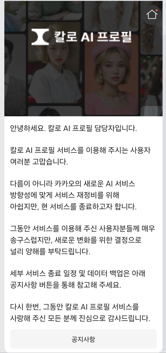 카지노 룰렛판 AI프로필 서비스 '칼로' 종료 관련 공지/사진=카카오톡 캡처