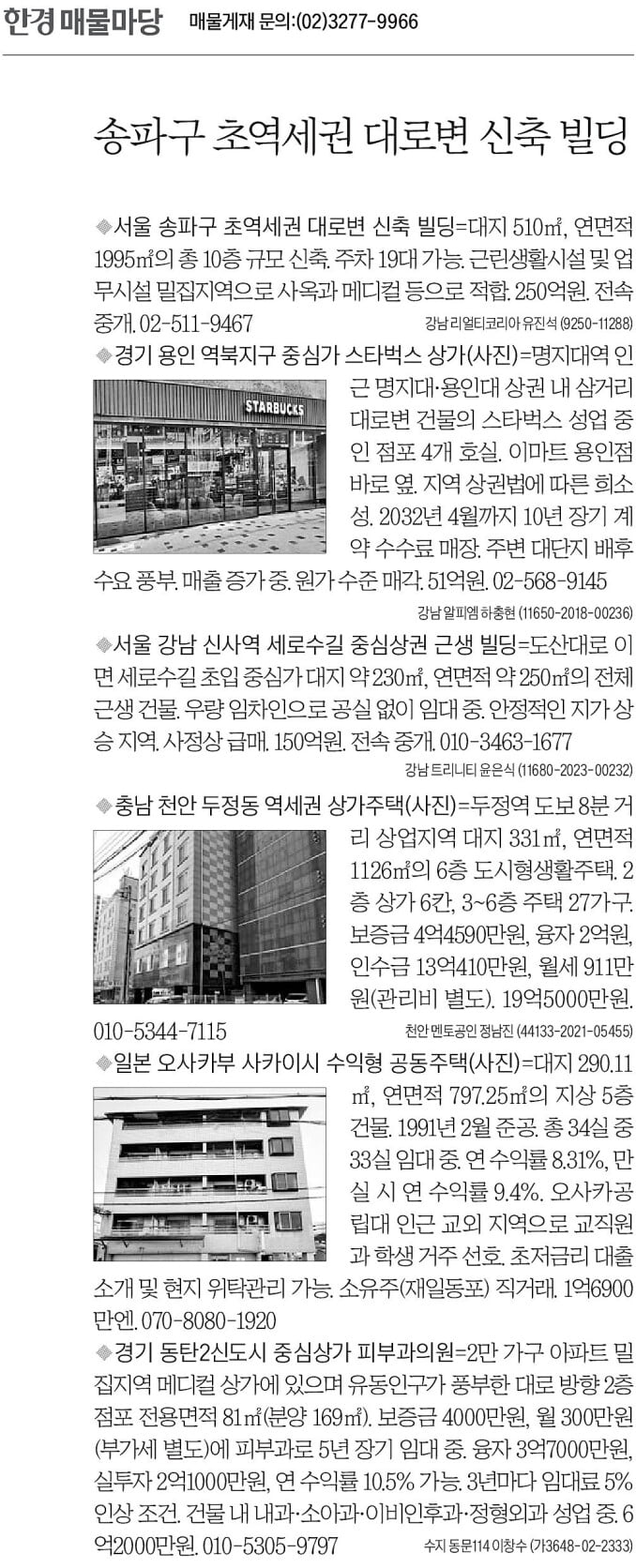 [한경 매물마당] 송파구 초역세권 대로변 신축 빌딩 등 6건