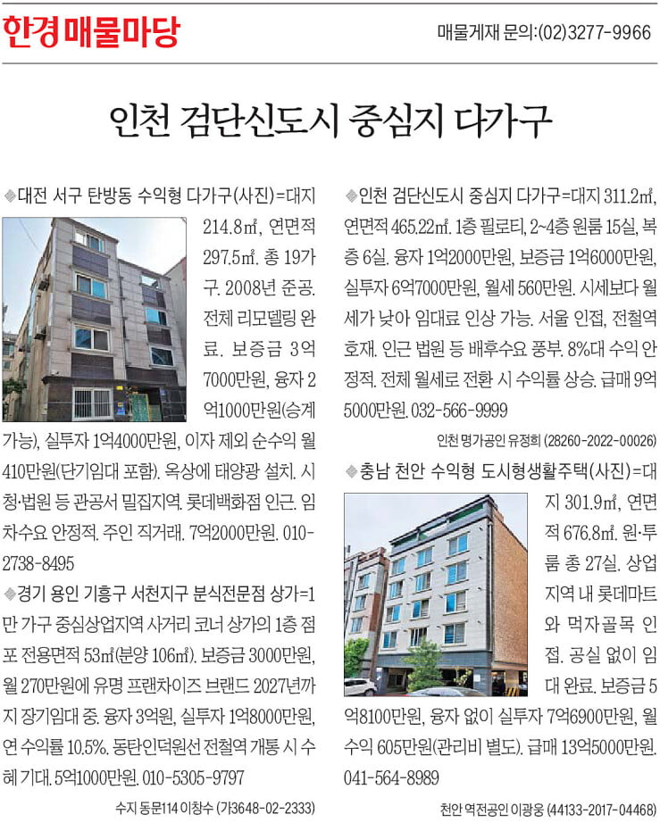 [한경 매물마당] 인천 검단신도시 중심지 다가구 등 4건