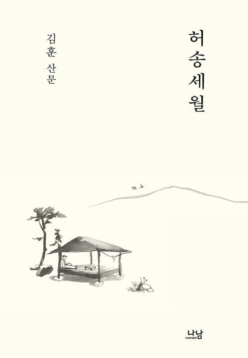 김훈 산문집 '허송세월'… 카지노 양상수;저녁에 노을을 들여다보면 나는카지노 양상수; [서평]