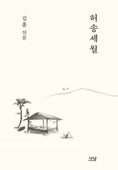 김훈 산문집 '허송세월'… "저녁에 노을을 들여다보면 나는" [서평]