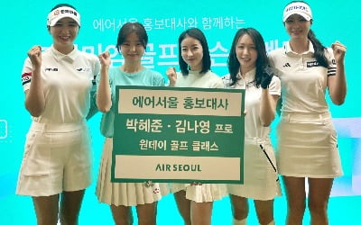 [골프브리핑] 에어서울, 박혜준·김나영과 원데이 골프 클래스