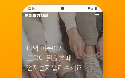 이웃 위기상황 앱으로 신고…'복지위기 알림 앱' 정식 출시