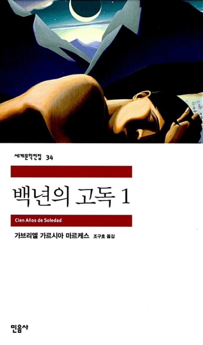 가브리엘 가르시아 마르케스 <백년의 고독> 