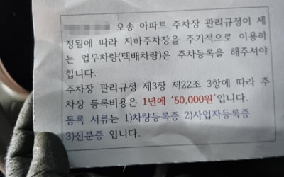 "아파트 출입시 1년에 5만원"…관리실 공지에 택배기사 '황당'