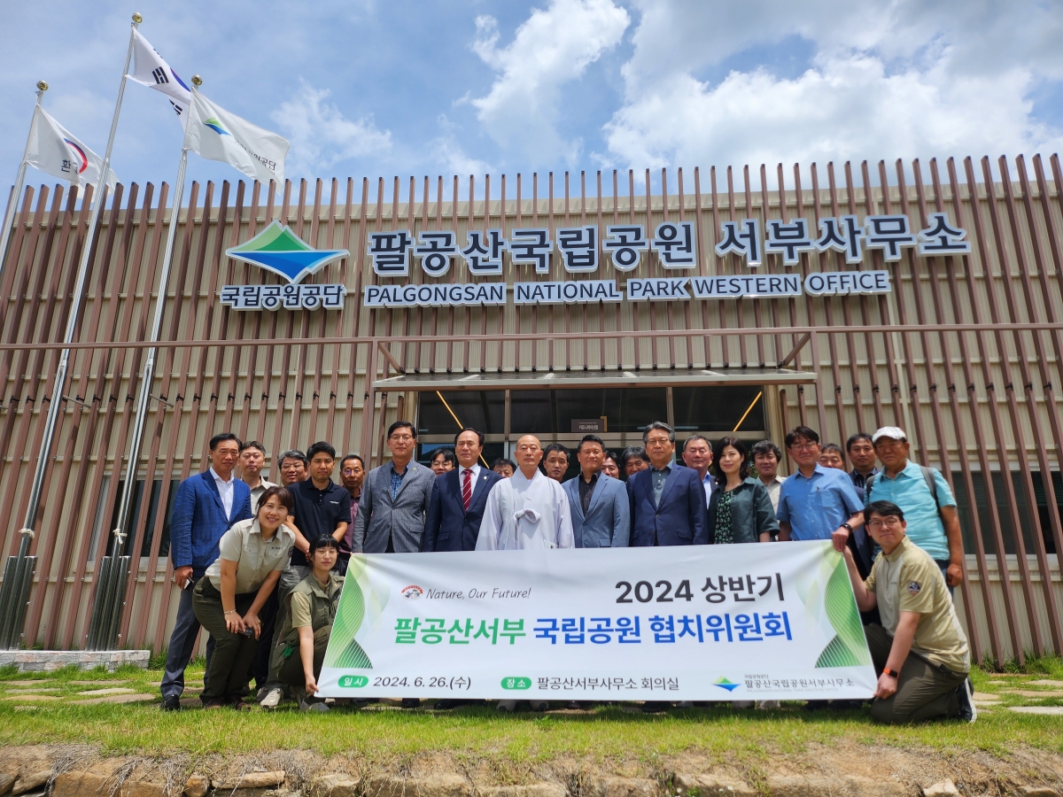 팔공산국립공원서부사무소, 2024 상반기 협치위원회 개최