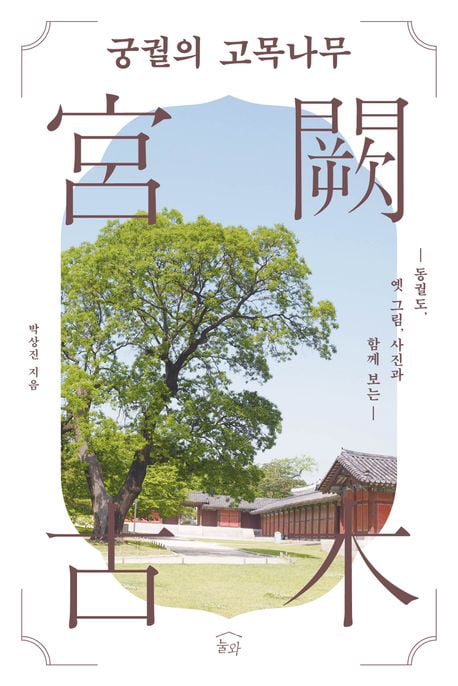 <궁궐의 고목나무>(박상진 지음, 눌와, 356쪽, 2만4800원)
