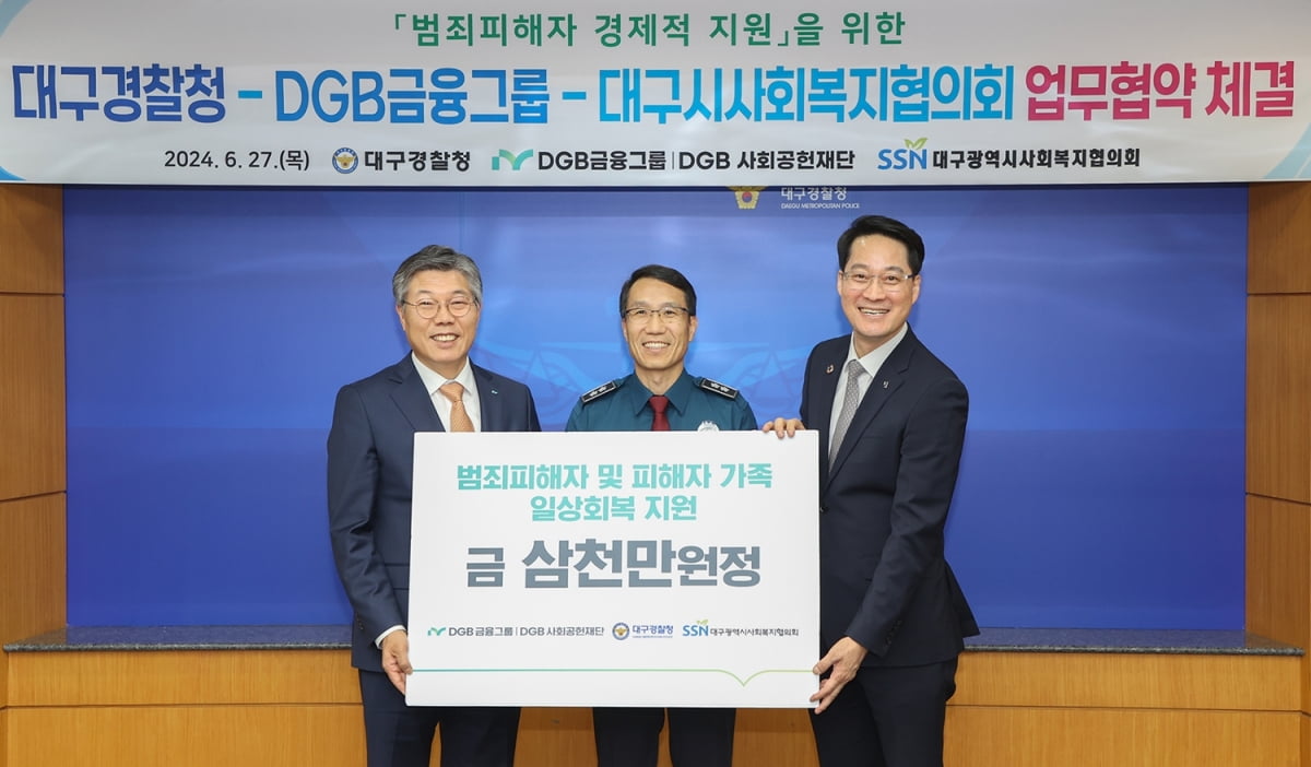 DGB금융그룹, 강력범죄 피해자 지원 앞장