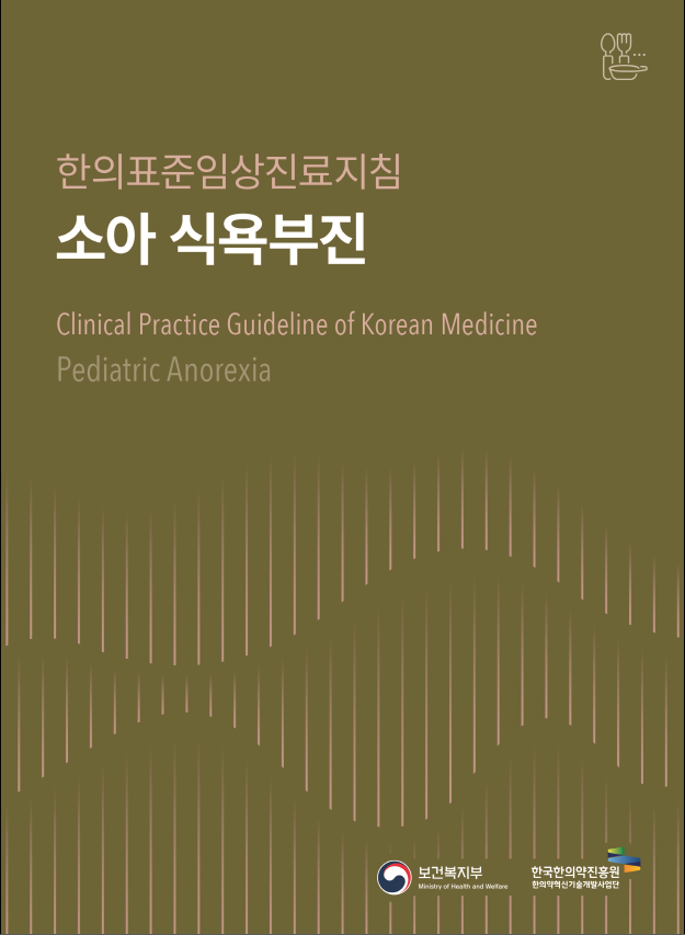 한국한의약진흥원, 만·소아식욕부진·월경전증후군 등 임상진료지침 3종 출간