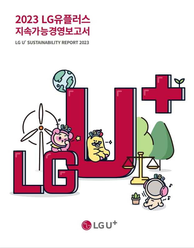 LG유플러스가 발간한 '2023 지속가능 경영보고서' 표지. LG유플러스 제공