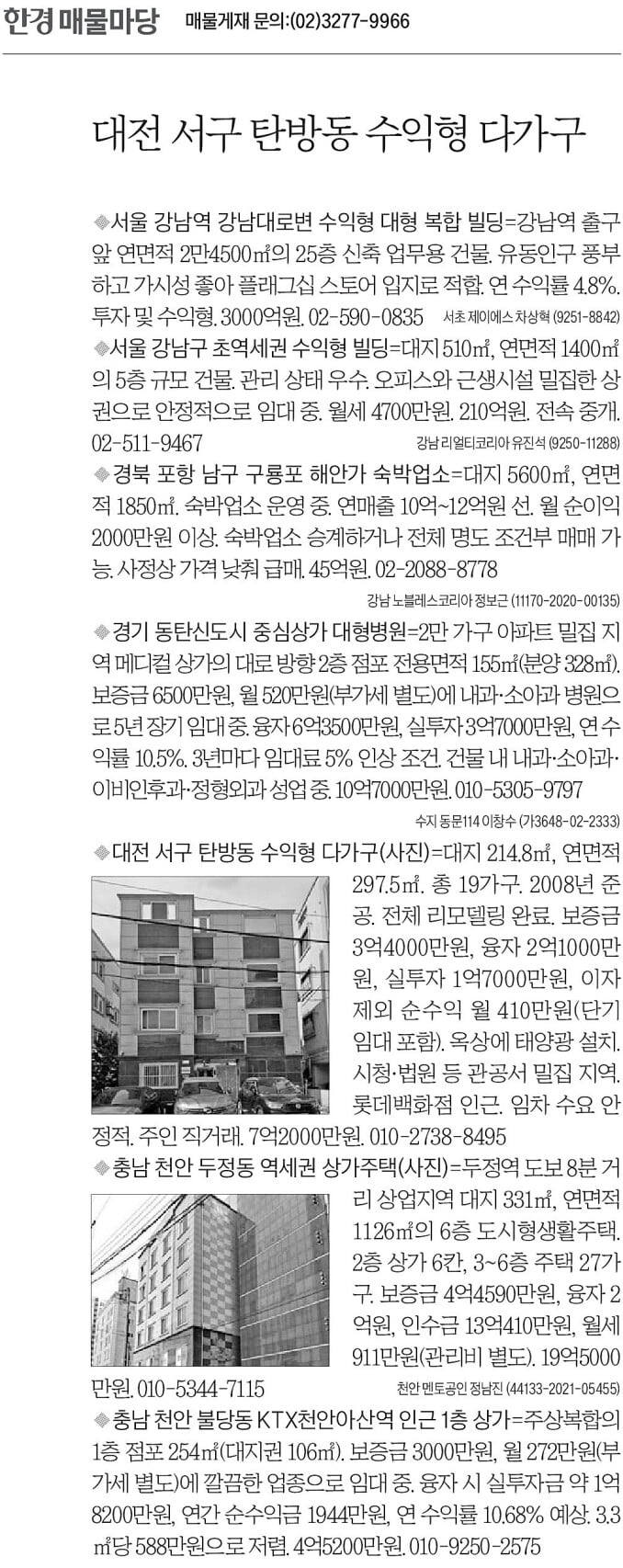 [한경 매물마당] 대전 서구 탄방동 수익형 다가구 등 7건