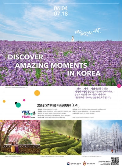 "한국의 특별한 순간을 담아보세요"…관광공사 사진공모전 개최
