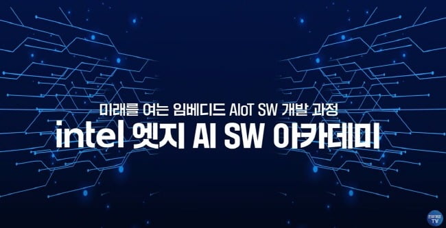 사진= Intel 엣지 AI SW 아카데미 이미지 / 출처= 유튜브 인재개발TV