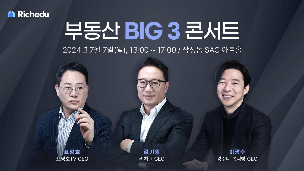 오는 7월 7일 서울 삼성동 SAC아트홀에서 열리는 ‘부동산 BIG 3 콘서트’ 이미지 / 제공: 리치에듀