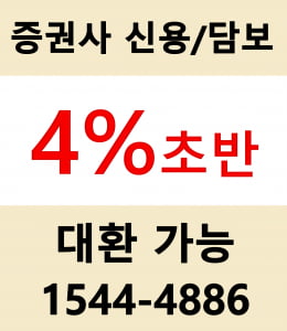 아파트만 대환대출이 된다? 증권사 신용, 대환자금대출을 가능하게 해드립니다.