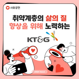  취약계층의 삶의 질 향상을 위해 노력하는 KT&G