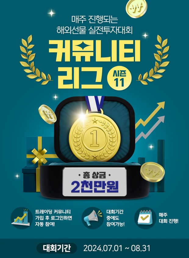 유진투자선물, 해외선물 실전투자대회 '커뮤니티 리그 시즌11' 개최