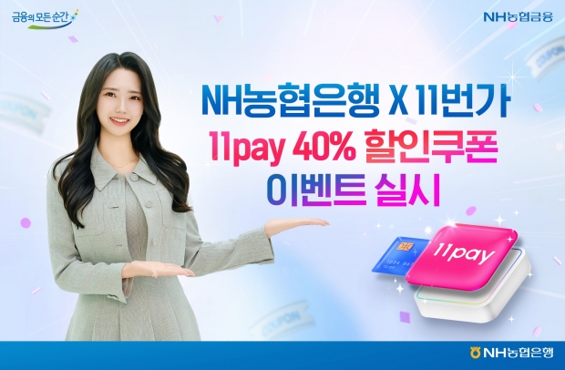 NH농협은행, 11번가 40% 할인쿠폰 이벤트 실시