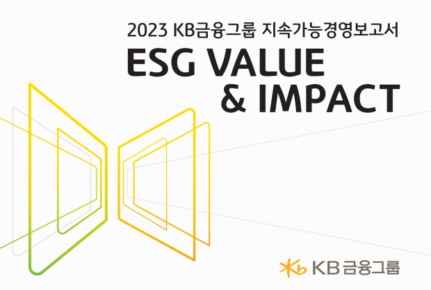 KB금융, 공존과 상생의 가치를 담은 ‘2023 지속가능경영보고서’ 발간