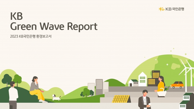 KB국민은행, 지속가능한 세상을 위한 ‘2023 KB Green Wave Report’ 발간