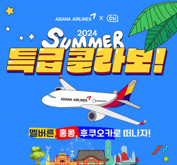 아시아나항공, 여름맞이 항공권 할인 이벤트