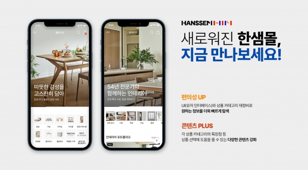 한샘, 한샘몰 전면 개편...편의성 'UP'∙콘텐츠 'PLUS'