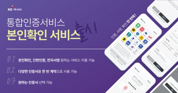 KG이니시스, 통합인증서비스 '본인확인' 기능 출시!