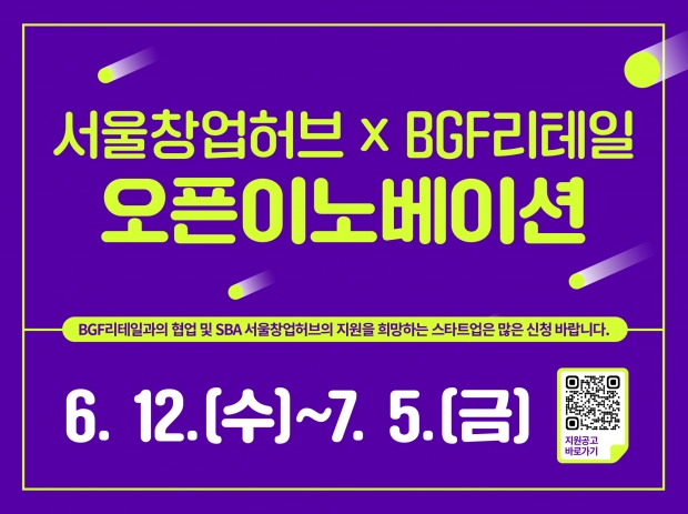 편의점에 관심있는 스타트업 모셔요! BGF리테일-서울창업허브, 오픈 이노베이션 참여 기업 모집