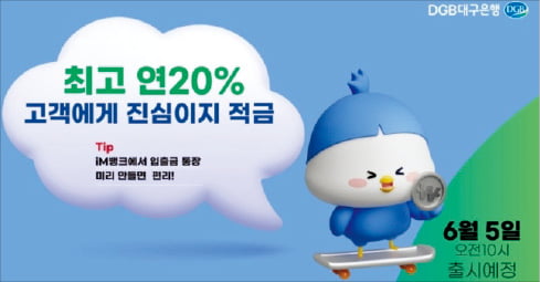 대구은행, iM뱅크앱에서 최고 연 20% 이자