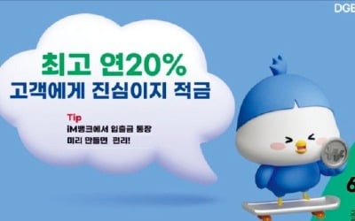 대구은행, iM뱅크앱에서 최고 연 20% 이자