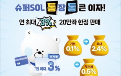 신한은행, 연 3% 금리 수시입출금 통장