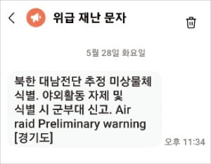 지난달 28일 한밤중 접경 지역을 비롯해 경기도 일대 13개 시·군에 발송된 위급재난문자.  연합뉴스 