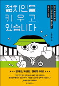 [주목! 이 책] 젊치인을 키우고 있습니다