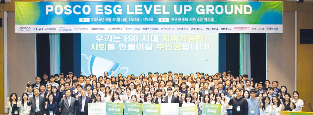 포스코그룹은 지난달 31일 서울 강남구 포스코센터에서 2024년도 1학기 ‘포스코 ESG 레벨업그라운드’ 발표회를 개최했다.  포스코홀딩스 제공 
