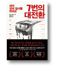 [책마을] "볼트 카지노 위기도 약이 된다…70년대 석유파동은 좋은 위기"