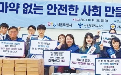 "마약 청정 학교 만들자"…서울시교육청, 전방위 예방 나섰다