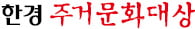 한경 주거문화대상 종합대상…계양 롯데캐슬 파크시티·더샵 속초프라임뷰·힐스테이트 도안리버파크