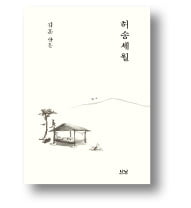 [책마을] 생로병사 무게 담긴 김훈 산문집…"죽음은 택배처럼 온다"