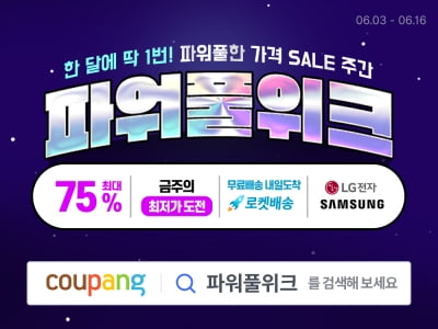 쿠팡, 가전·디지털 최대 75% 할인…'6월 파워풀위크' 진행