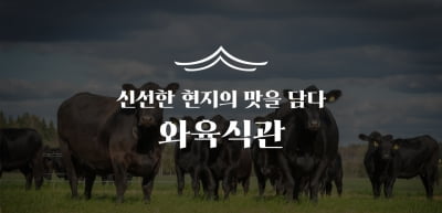 오케이미트, 육류 전문브랜드 '와육식관' 오픈 기념 할인행사 진행