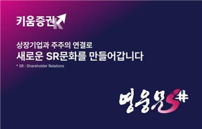 키움증권·IR큐더스, 상장사-주주 직접 연결하는 서비스 내년부터